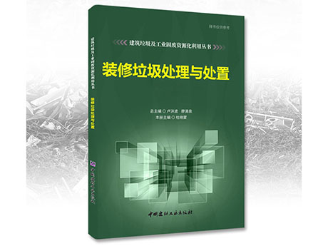 鄭州草莓视频官网誠募《裝修垃圾處理與處置》合作出版夥伴
