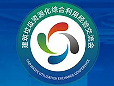 要聞 | 關於（yú）召開“第六（liù）屆建築垃圾暨首屆裝修垃圾資源化利用經驗交流會”的通知