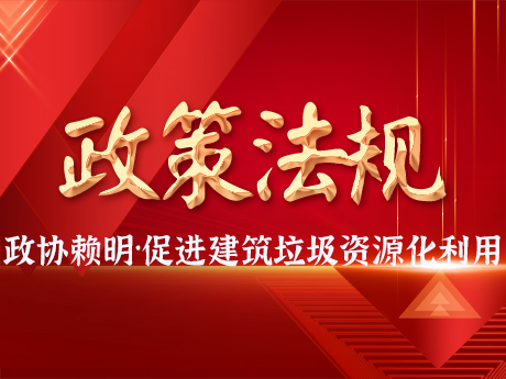 全國（guó）政協委員賴明：更好促進建築垃圾資源（yuán）化利用（yòng）