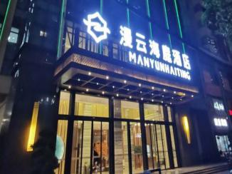 盤州漫（màn）雲海庭酒店