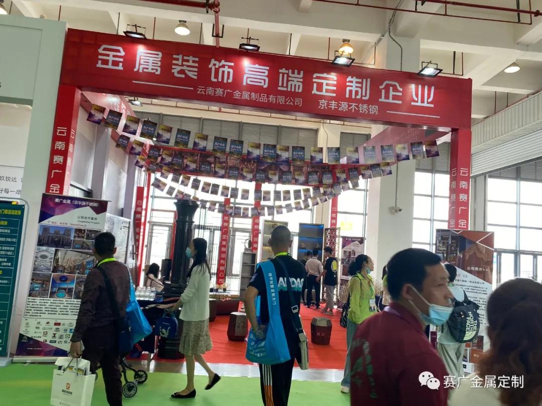 賽廣金（jīn）屬分享：2021雲南建博會現（xiàn）場