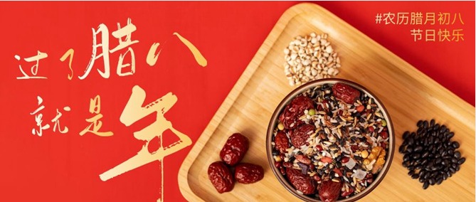 事事“粥”全 事（shì）事“粥”到----臘八到