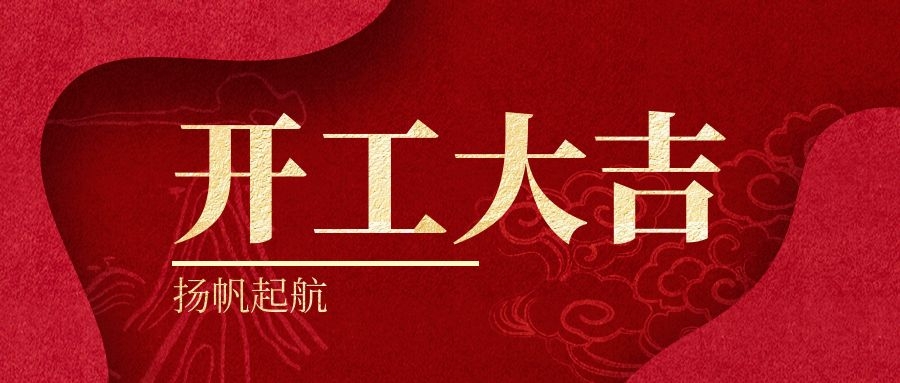 虎年開（kāi）工大（dà）吉