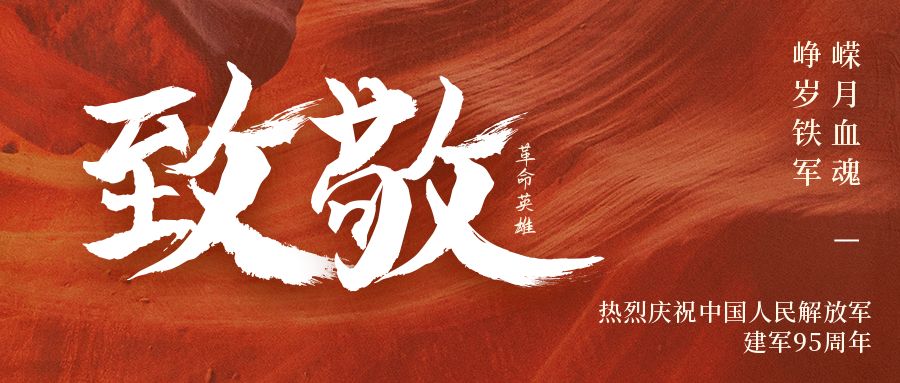 建軍節丨萬裏山河，有你皆安！向中國軍人致敬！