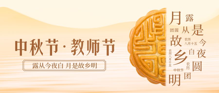 濃情中秋節 感恩教師節（jiē）