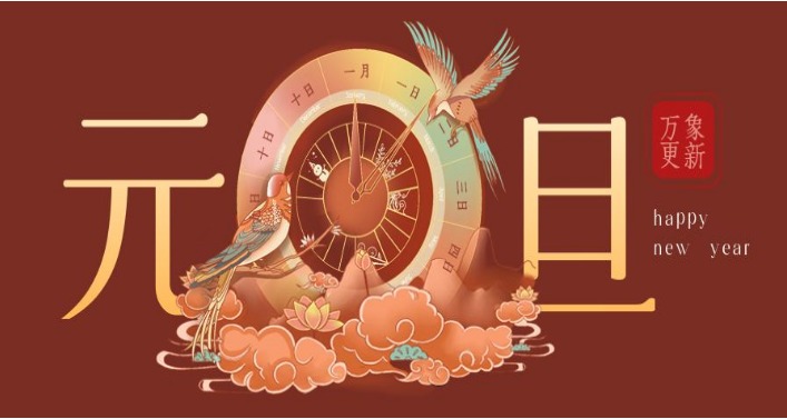 節日問候 | 元旦節（jiē）快樂 ！