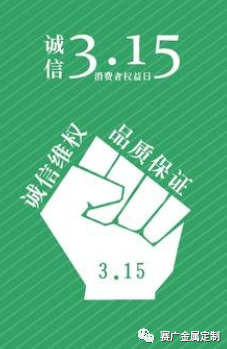 315國際消費者（zhě）權益日——您消費，我護航！