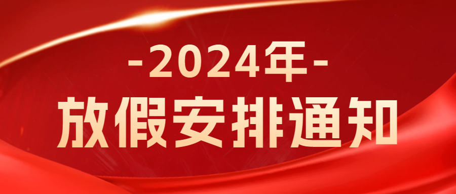 賽廣金屬2024年春（chūn）節放假通知