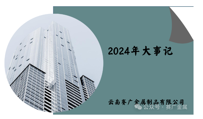 賽廣（guǎng）金屬2024年大事記