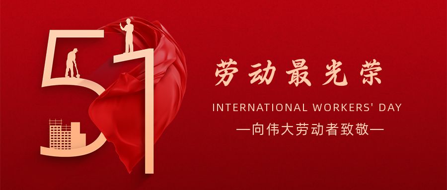 五一勞動節:致敬奮鬥在人生(shēng)路上閃光的你! 五一勞動節:致敬奮鬥在人生路(lù)上閃光的你!