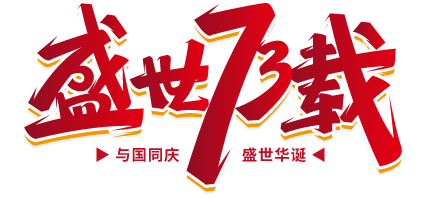 國慶快樂|喜迎祖國73周年華誕（dàn）