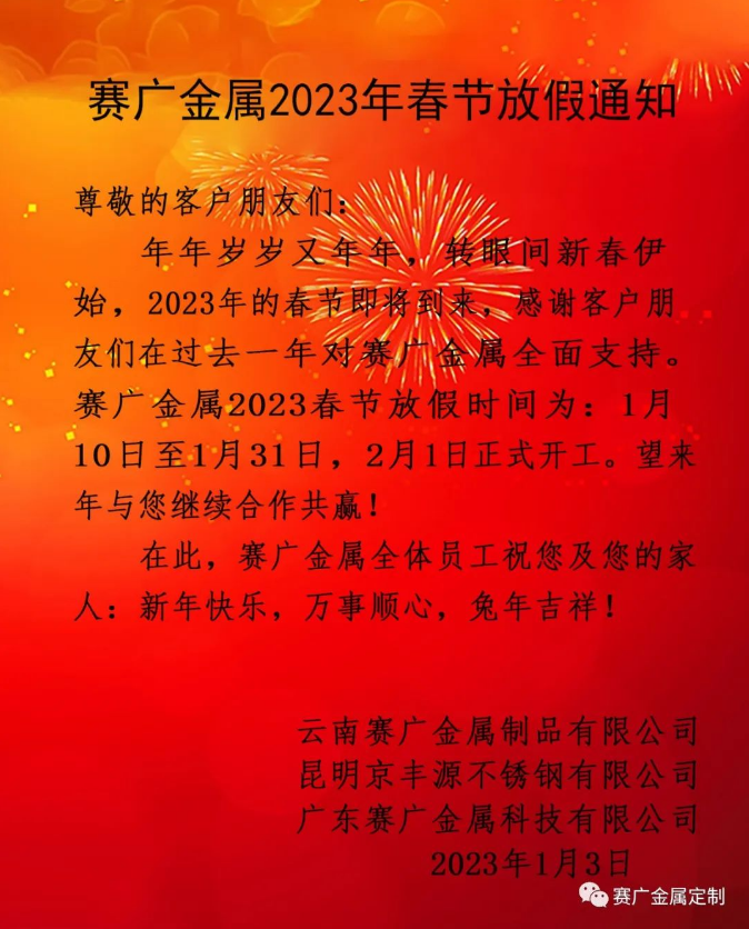 賽廣（guǎng）金屬2023年春節放假通知