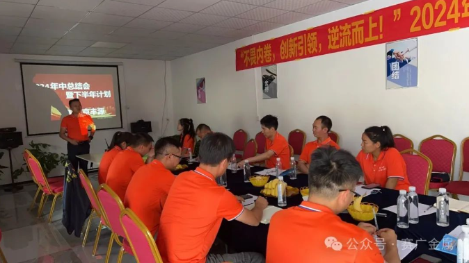 2024年中總結會暨下半年工作計劃——不畏內卷，創（chuàng）新引領，逆（nì）流而上